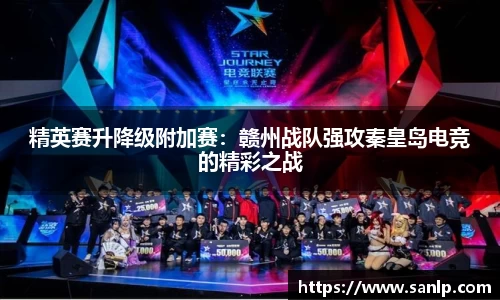 精英赛升降级附加赛：赣州战队强攻秦皇岛电竞的精彩之战