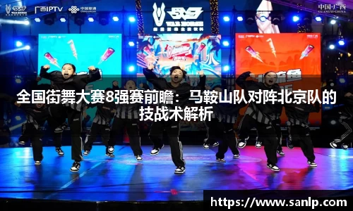 全国街舞大赛8强赛前瞻：马鞍山队对阵北京队的技战术解析