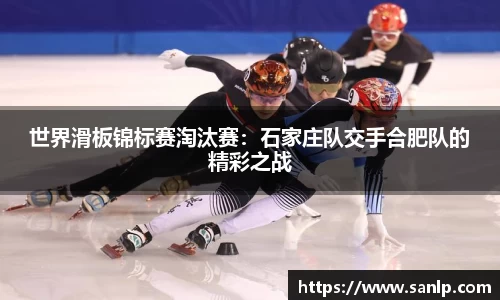 世界滑板锦标赛淘汰赛：石家庄队交手合肥队的精彩之战
