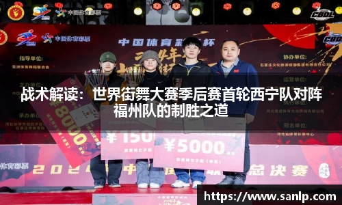 战术解读：世界街舞大赛季后赛首轮西宁队对阵福州队的制胜之道