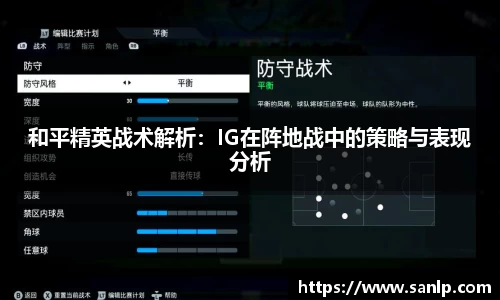 和平精英战术解析：IG在阵地战中的策略与表现分析