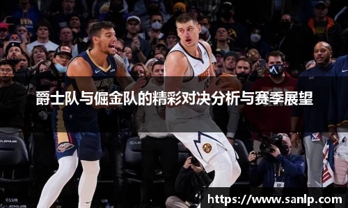 爵士队与倔金队的精彩对决分析与赛季展望