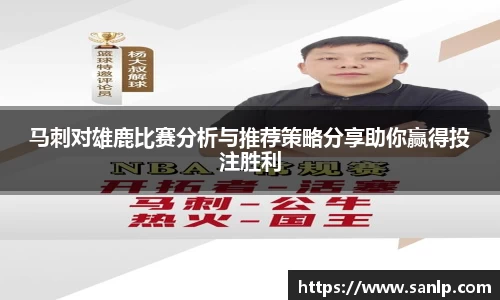 马刺对雄鹿比赛分析与推荐策略分享助你赢得投注胜利